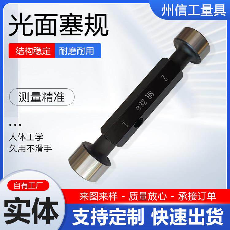 高精度光面塞规 双头孔径检测规 内径规量规工具 河北省制量具 五