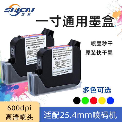 识彩308S喷码机通用墨盒Y3墨水25.4mm喷头速干快干喷码机一寸墨盒
