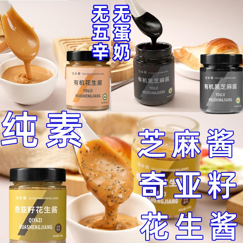 亚麻籽酱黑芝麻花生奇亚籽酱纯素食品拌饭拌面无五辛辅佐料有机营