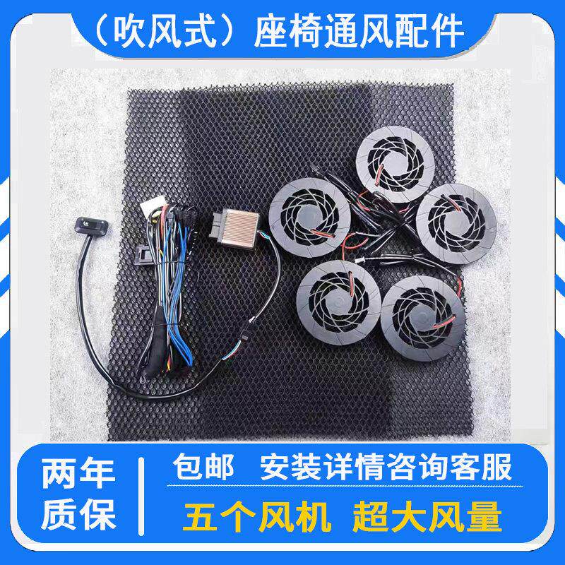 汽车座椅改装通风系统全套配件一组5个吹风风机三档调节 12V通用