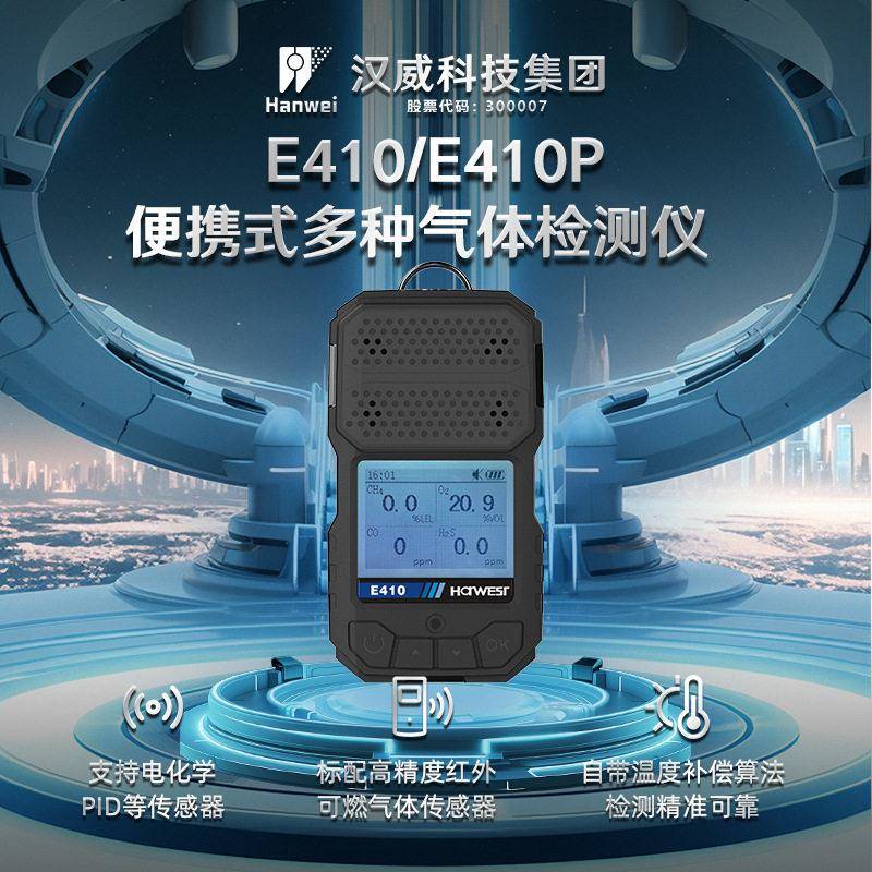汉威E410便携式四气体检测仪四合一甲烷红外传感氧气PID硫化氢CO
