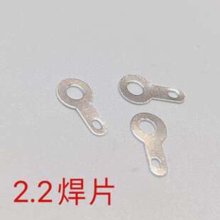 3.2 10.2焊接片 2.2单头焊片2.2 2.7 6.2 8.2 5.2 2.5 4.2