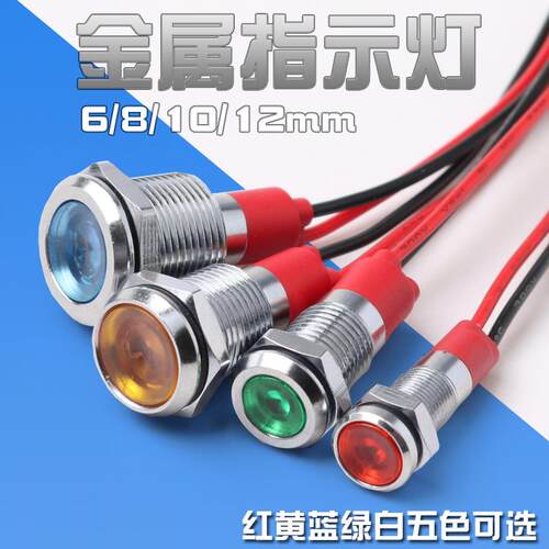 6mm8mm10mm12mmLED金属指示灯电源讯号灯小型讯号灯ACDC24V220V
