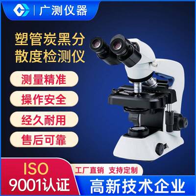 光学聚烯烃管材塑管炭黑分散度检测仪 高精度炭黑粒径测量设备