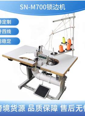 工业锁边机SN-M700毛毯床垫面料锁边包边机多规格支持跨境