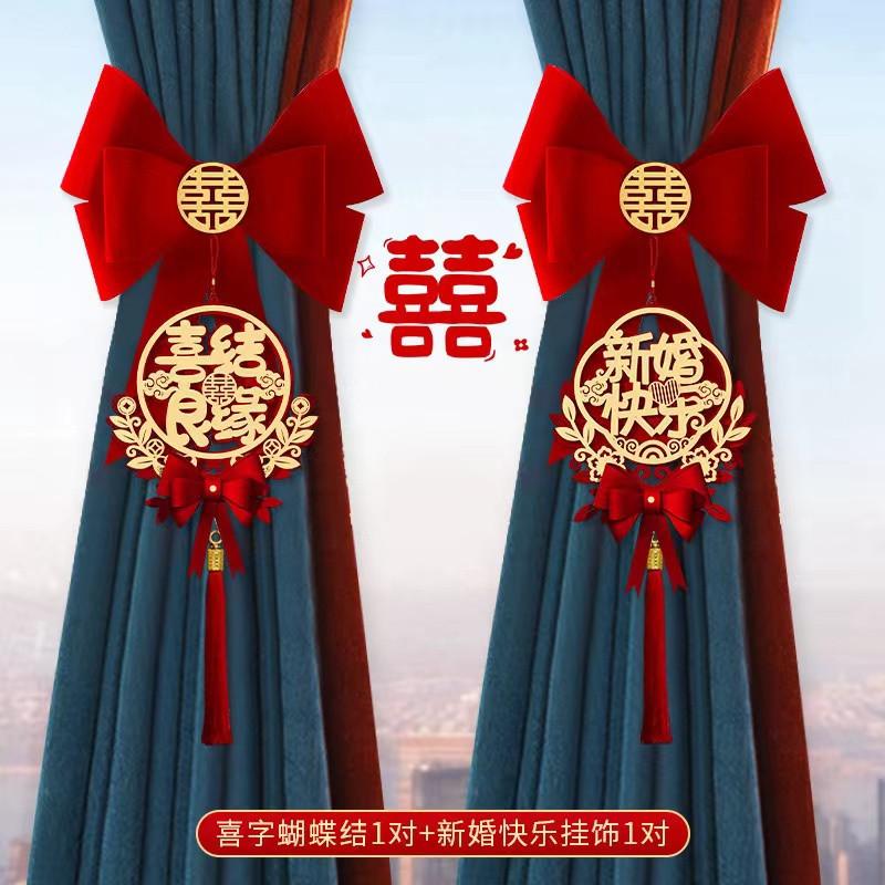 结婚窗帘绑带女方婚房布置贴纸