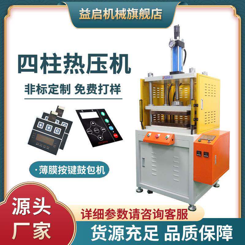 东莞厂家直营四柱三板薄膜按键鼓包压力机PC片材面板热压成型设备