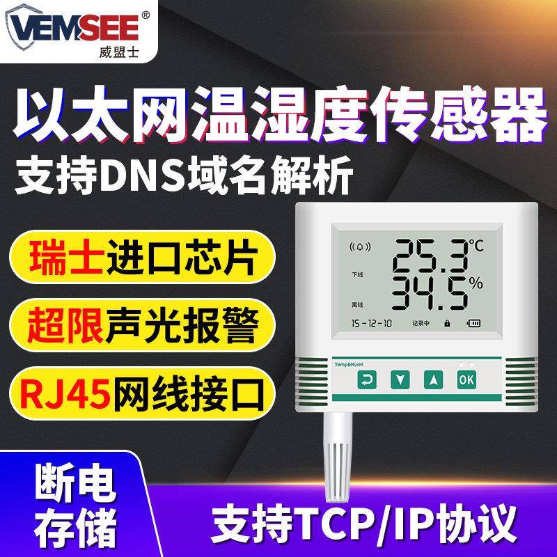 远程以太网温湿度计传感器TCPIP网口实时RJ45温湿度自动记录仪