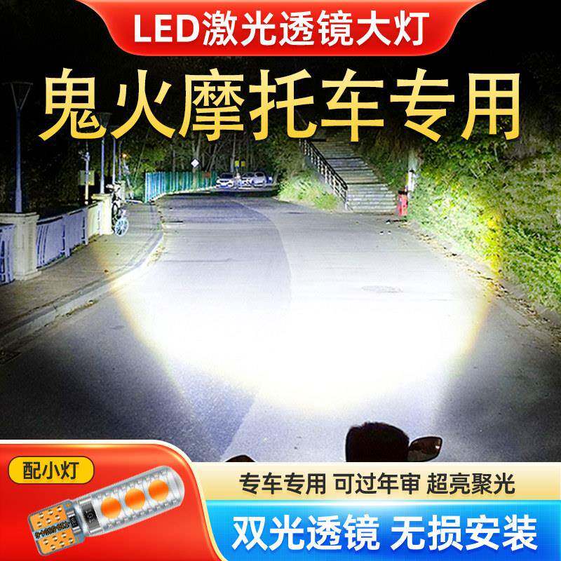 适用鬼火摩托车LED透镜大灯改装配件远光近光一体H4灯泡超亮聚光