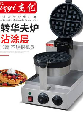 杰亿旋转华夫炉商用华夫饼机数码旋转华夫炉烤饼机咖啡店格仔饼机