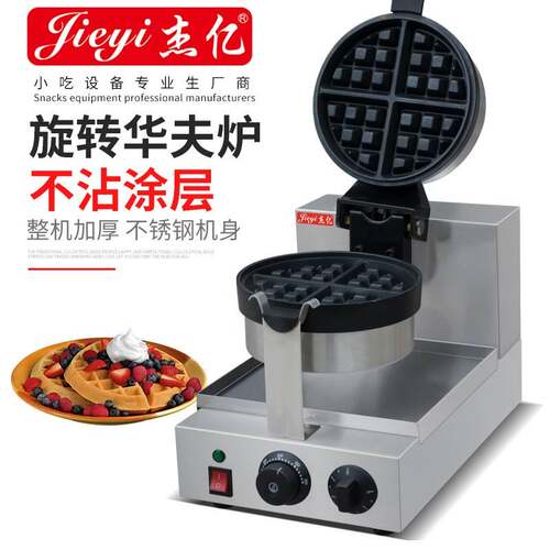 杰亿旋转华夫炉商用华夫饼机数码旋转华夫炉烤饼机咖啡店格仔饼机
