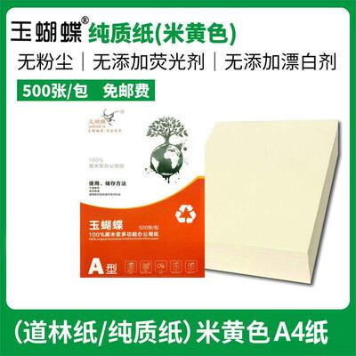 玉蝴蝶米黄纸70克 80/100g加厚书写打印A4道林纸护眼本色a5覆印纸