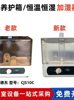 CJS-10C养护箱加湿器恒温恒湿箱40B水泥恒温恒湿养护箱 上虞德东