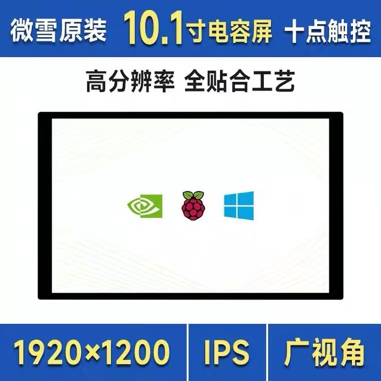 树莓派10.1寸HDMI高清IPS显示屏高分辨率电容触控屏 可横竖屏旋转