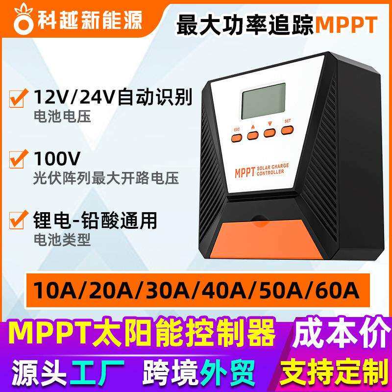 科越厂家mppt太阳能控制器10A-60A自动识别12V/24V光伏mppt控制器