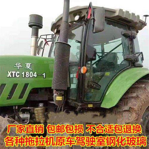 华夏拖拉机玻璃1604 1804 2104 2004 2204驾驶室左右前后挡风玻璃