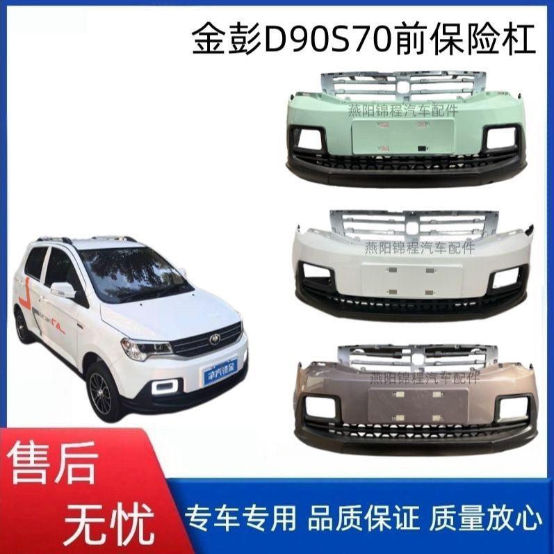 适配于 于金鹏新能源电动汽车金彭D90S70原厂前保险杆前保杆前脸
