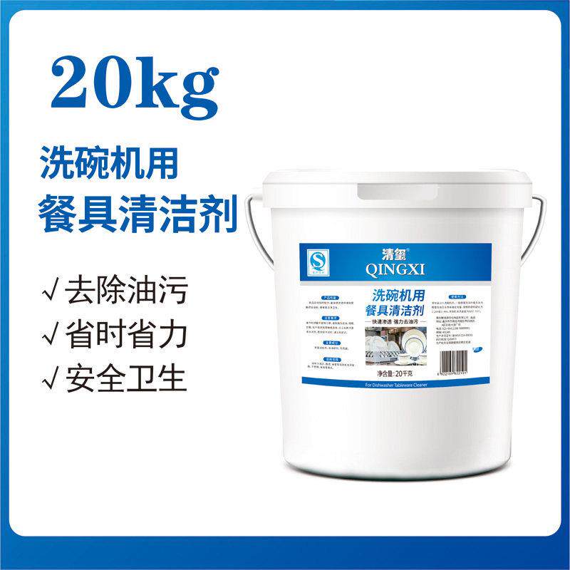 清玺机器洗碗专用洗涤剂商用清洁剂光亮碗碟漂洗盐低碱大桶20L装