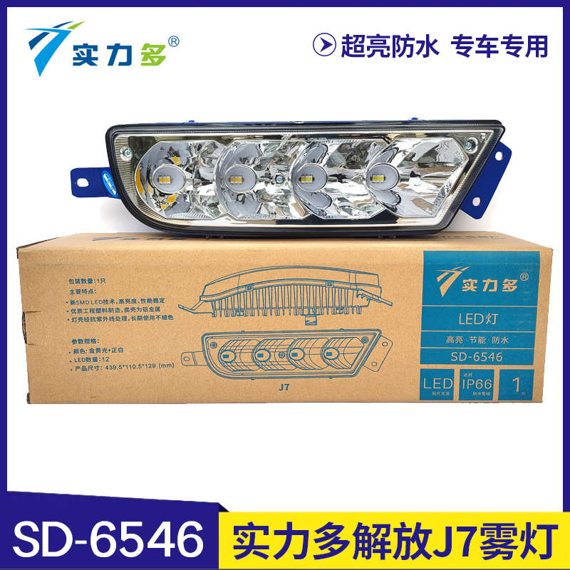 实力多解放J7LED雾灯总成J7原厂配件大全改装LED防雾灯超亮大灯