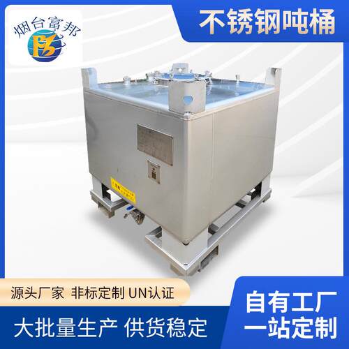 不锈钢吨桶危化品运输罐/UN31AY认证/液位计304/316材质IBC厂家
