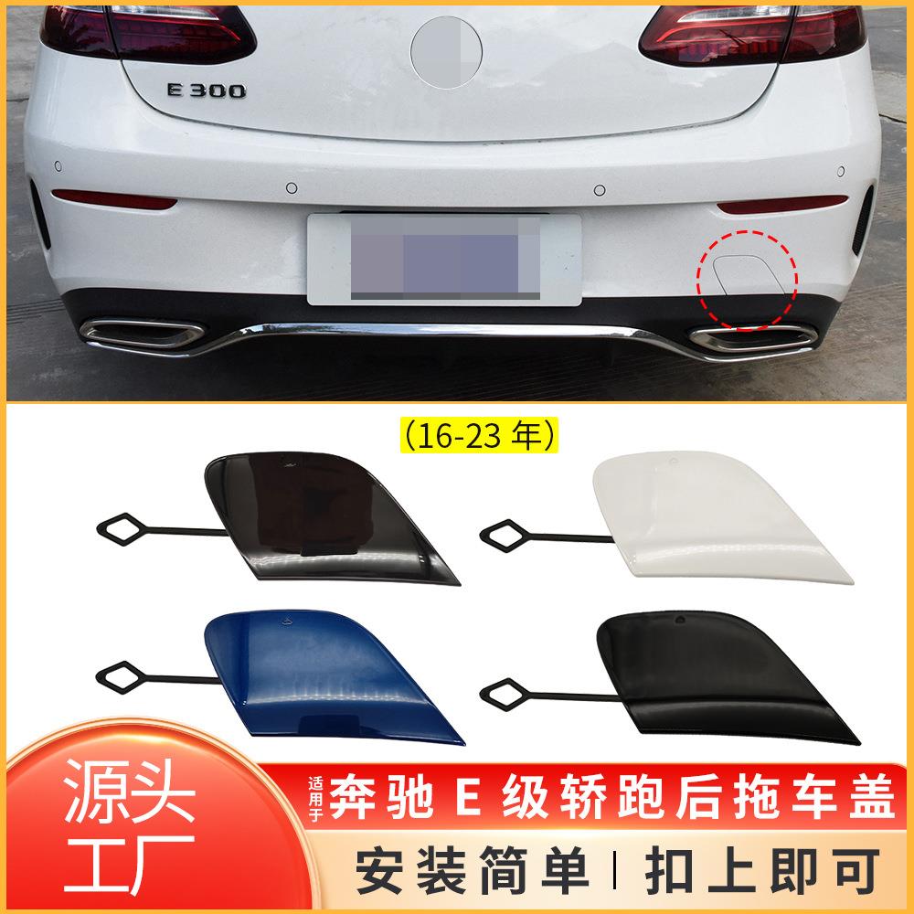 适用奔驰E级双门轿跑后拖车盖W238Coupe保险杠牵引钩盖2388858900
