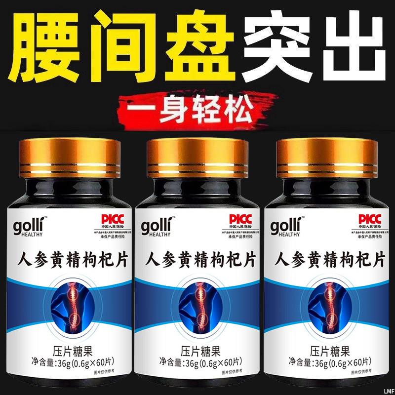 腰椎通片压迫神经突出腿疼屁股腰疼劳动损伤腰椎盘人参黄精枸杞片