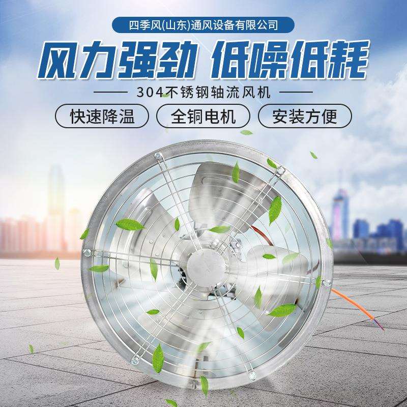 304不锈钢轴流风机工业排气风扇养殖场大棚通风耐高温排烟抽风机