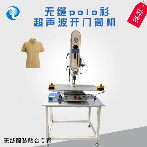 无缝服装设备厂家供应无缝polo衫超声波开门筒机超声波门襟机