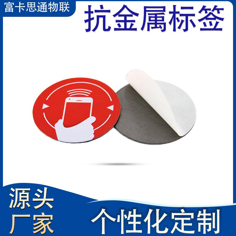 NFC抗金属标签 Ntag213芯片贴ISO1443A金属设备管理标签