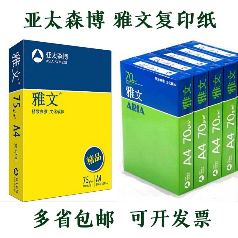 亚太森博雅文70g克A4打印影印纸A5纸80g白纸A3办公用纸500张/包