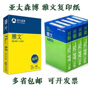 亚太森博雅文70g克A4打印影印纸A5纸80g白纸A3办公用纸500张/包