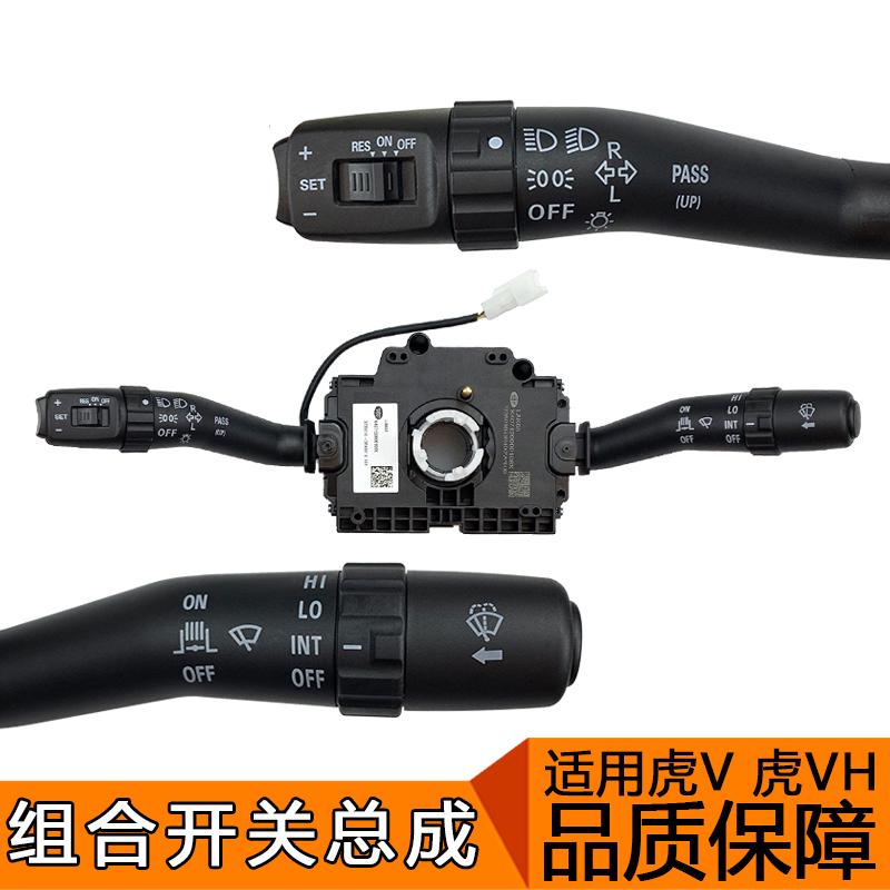 适用虎v大灯开关虎vh组合开关虎威灯光巡航雨刷器总成轻卡原厂虎v