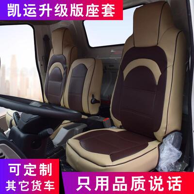 江铃运升级版坐套ARX凯锐凯n80骐0铃h300椅套新顺达运宽凯体货车