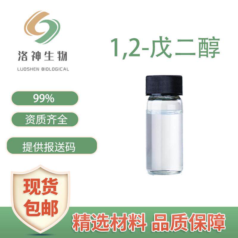 99%水溶1,2戊二醇 化妆品原料防腐剂5343-92-0现货包邮1.2戊二醇