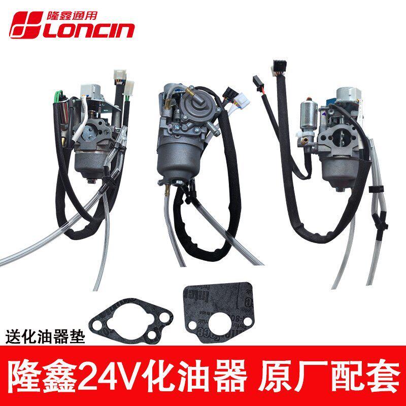 隆鑫24V汽油发电机化油器总成驻车发电锯原厂配件隆鑫专用化油器