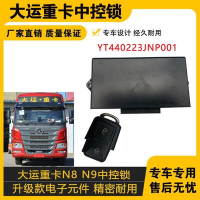 适配大运重卡N8N9中控锁车门锁控制器带遥控TY440223JNP001