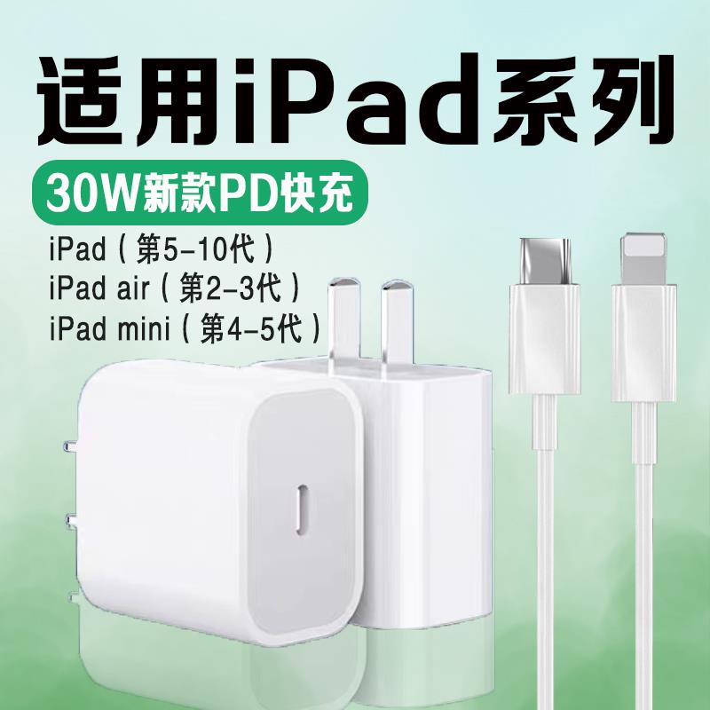 适用苹果iPad充电器30W快充iPad2021/20/19/18版快充头iPadPro 9.7/10.5寸闪充头mini5/4 air2/3数据线2米