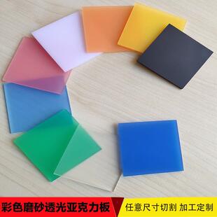 彩色磨砂压克力板哑光有机玻璃led透光板均光扩散板黑白加工定制