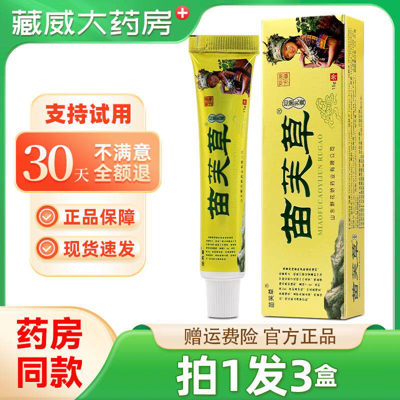 噜噜鼠正品苗芙草牌苗芙草抑菌乳膏山东野花椒娇出品天猫旗舰官方