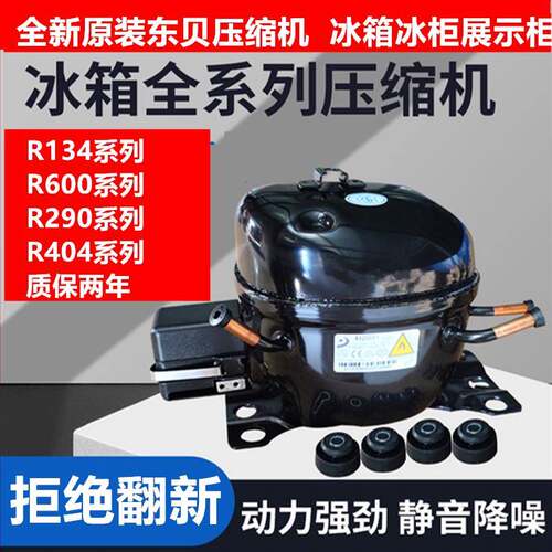 全新原装东贝压缩机冰柜冰箱冷藏柜展示柜R134 R600 R290 R404