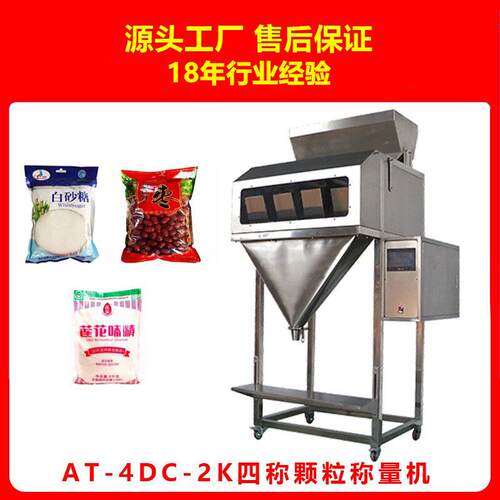AT-DC-2K小半自动咖啡大豆蚕豆食品电子称重定量颗粒包装机
