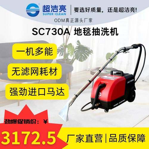 超洁亮SC730A地毯沙发多功能清洁高效商用抽洗耐用持久抽洗窗帘
