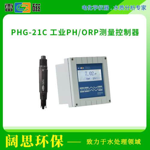 上海雷磁PHG-21C/PHG-217C型工业pH/ORP测量控制器ph测定仪酸度计