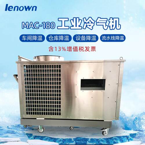 厂家供应MAC-180移动工业冷气机工业不锈钢耐腐蚀设备降温冷风机
