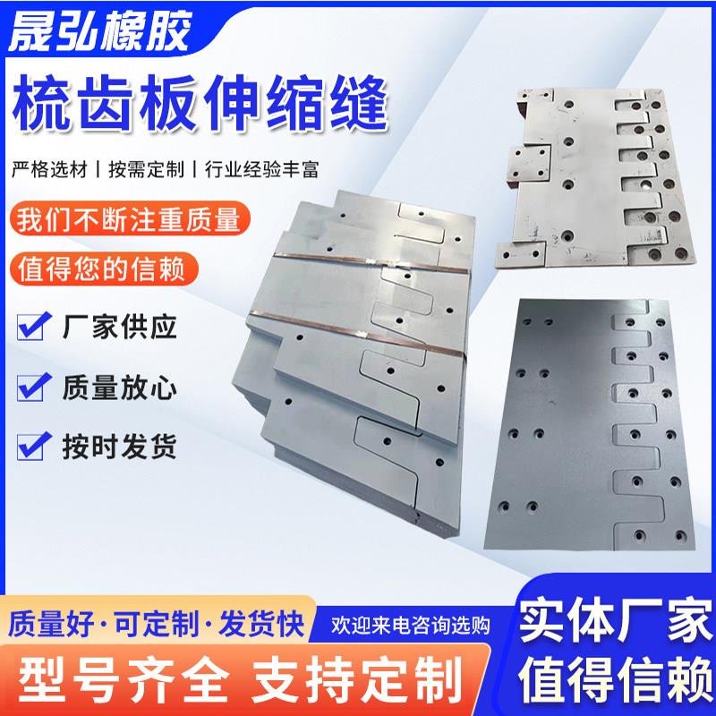 桥梁伸缩缝梳齿板伸缩缝D80 D160 120 240型多向变位SSFB钢齿缝