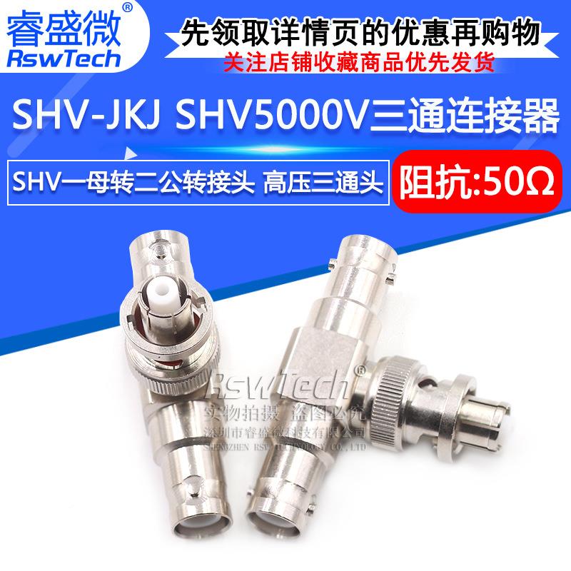 SHV-JKJSHV一母头转两公头高压三通转接头SHV5000V三通连接器