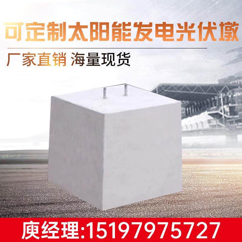 太阳能发电光伏墩水泥墩子基础配重块防撞防护底座方圆形水泥墩