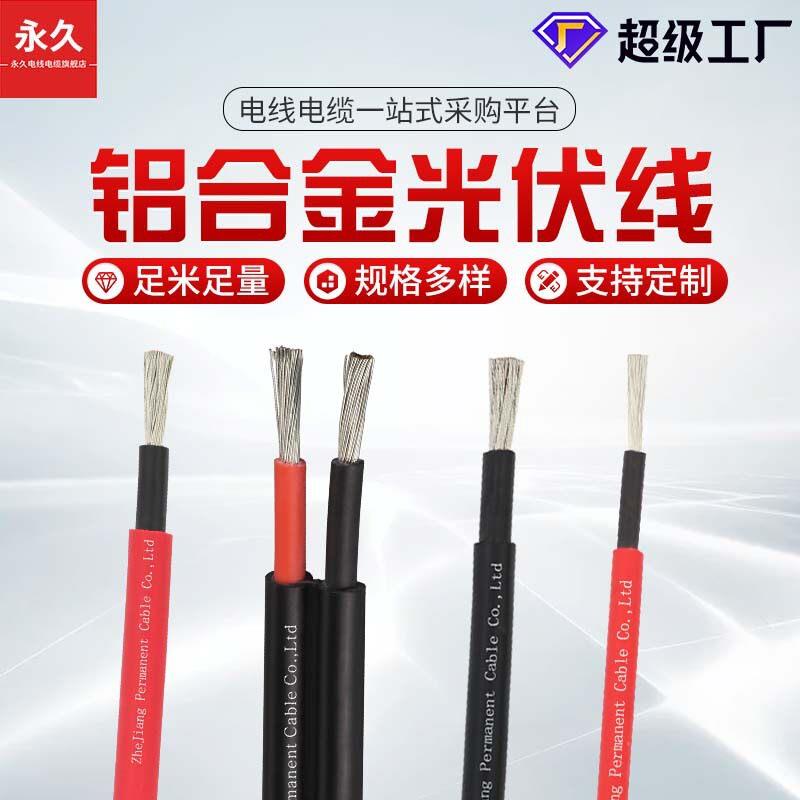 铝合金光伏电缆阻燃太阳能电缆线芯直流线接地线新能源电缆