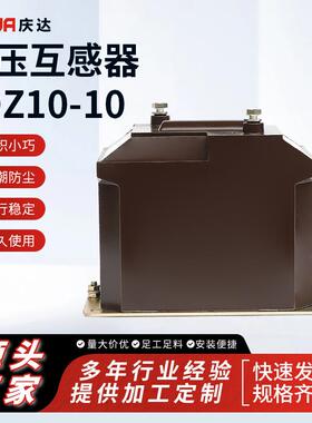 庆达厂家供应 电压互感器 JDZ10-10 户内浇注高压电流互感器