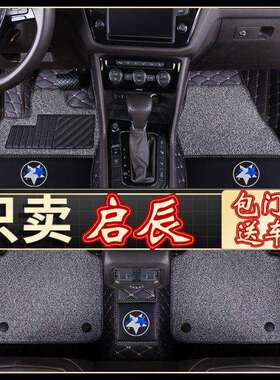 汽车脚垫适用启辰D60D50T70T90R50T70汽车脚垫包围